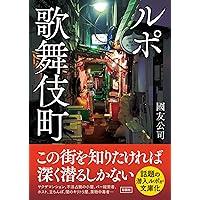 本橋信宏·東京最後の異界鶯谷他6冊 Amazon.co.jp: 東京最後の異界 鶯谷 (宝島SUGOI文庫) : 本橋 信宏: 本
